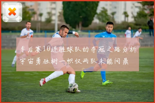 季后赛10连胜球队的夺冠之路分析宇宙勇独树一帜仅两队未能问鼎