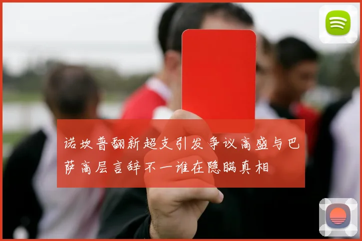 诺坎普翻新超支引发争议高盛与巴萨高层言辞不一谁在隐瞒真相